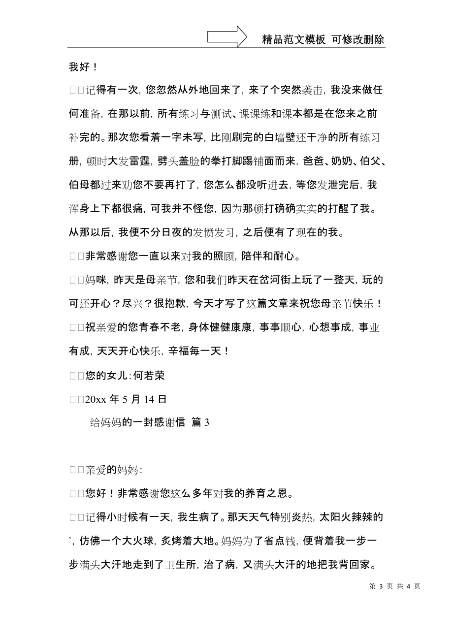 关于给妈妈的一封感谢信模板锦集三篇.docx_第3页