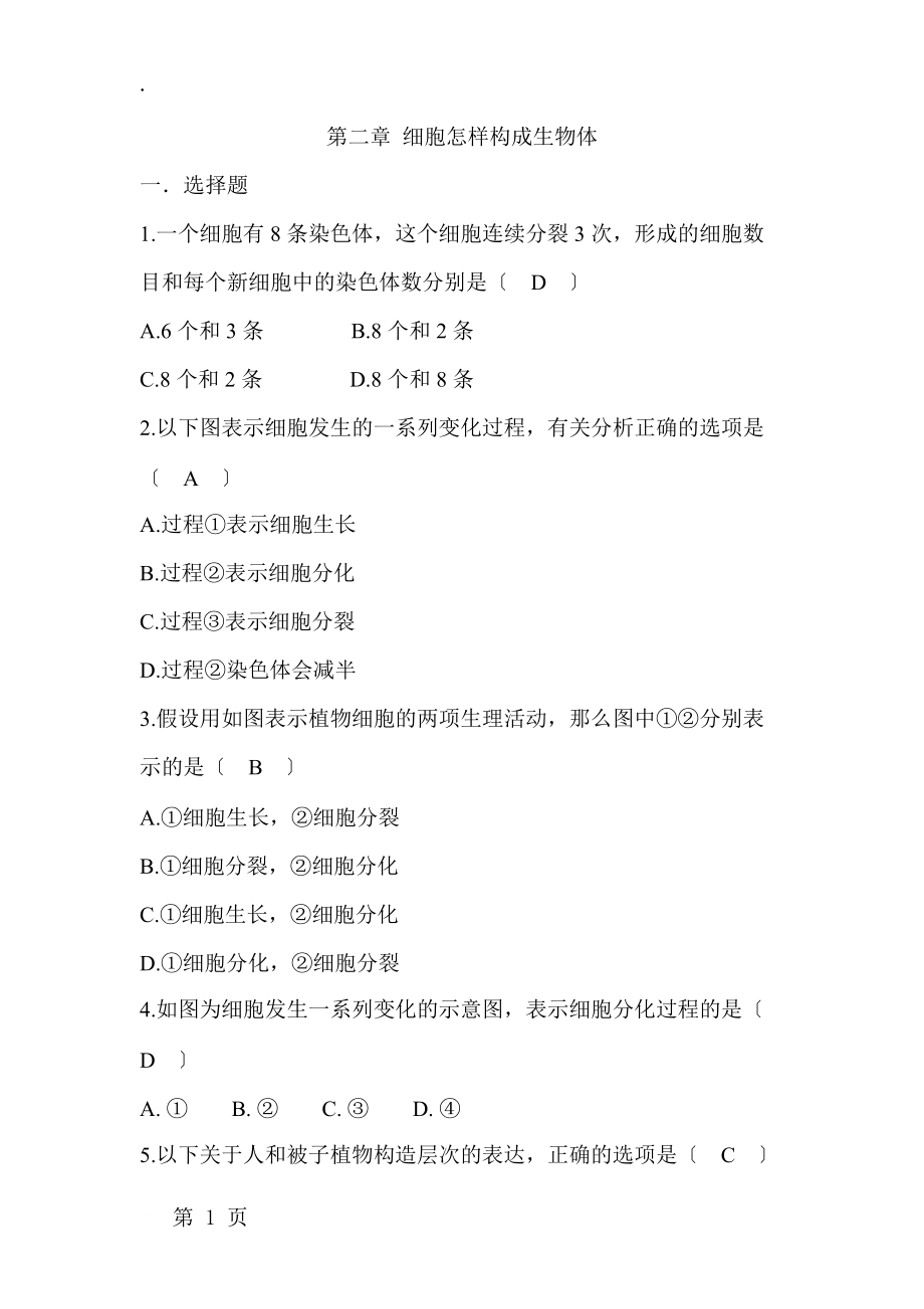 人教版七年级上册生物第二单元第二章 细胞怎样构成生物体同步测试.docx_第1页