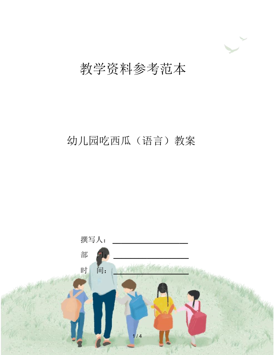 幼儿园吃西瓜(语言)教案.docx_第1页