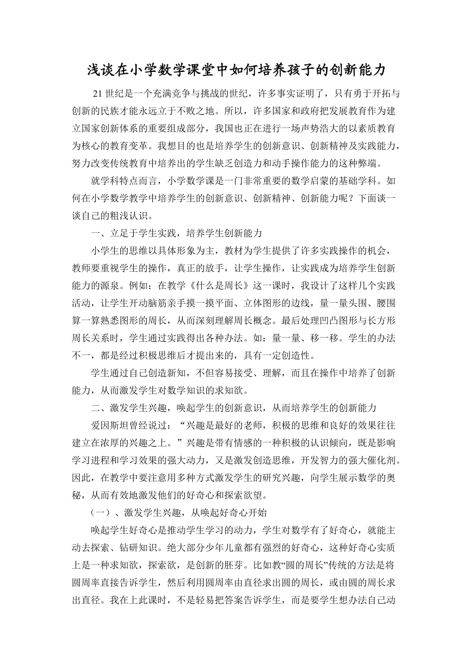 浅谈在小学数学课堂中如何培养孩子的创新能力.doc_第1页