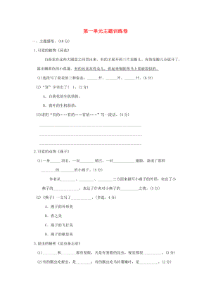 三年级语文下册 第一单元主题训练卷 新人教版-新人教版小学三年级下册语文试题.doc