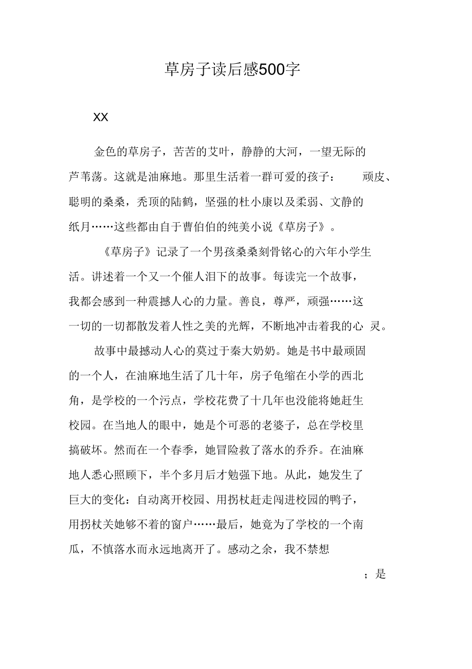 草房子读后感500字.docx_第1页