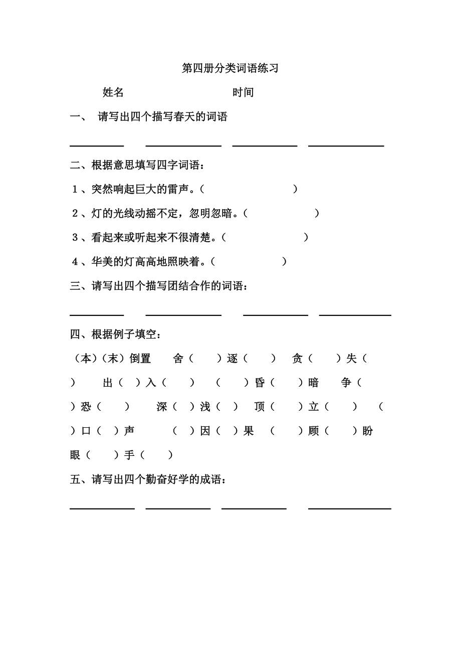 第四册分类词语练习.doc_第1页