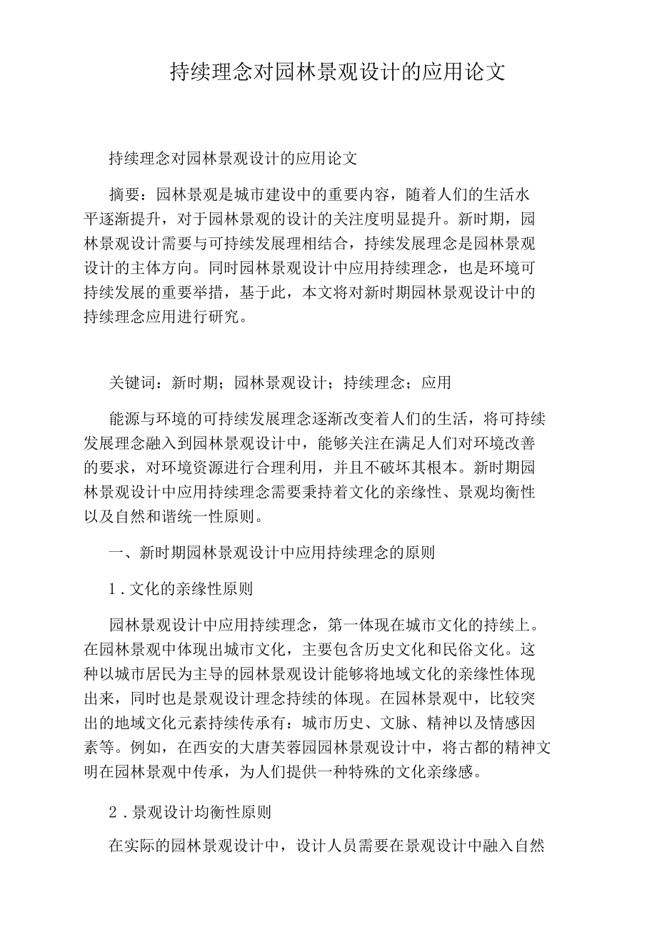 持续理念对园林景观设计的应用论文.docx_第1页