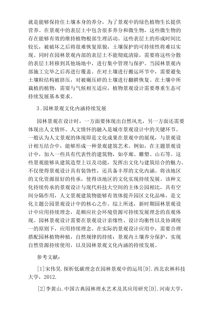 持续理念对园林景观设计的应用论文.docx_第3页