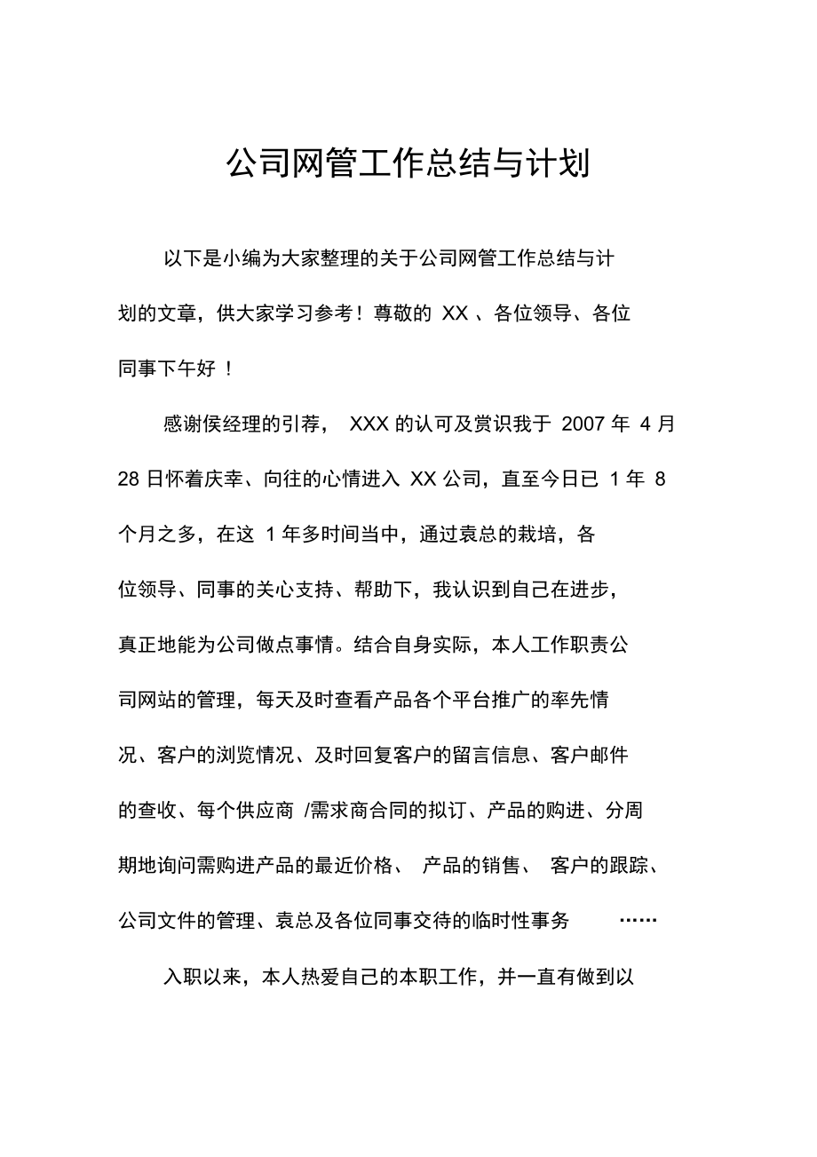 公司网管工作总结与计划.doc_第1页