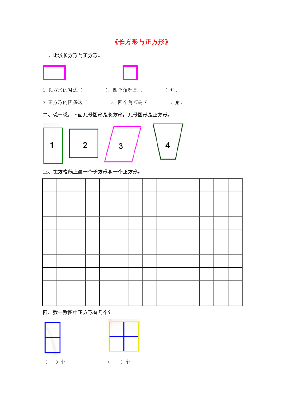 二年级数学下册《长方形与正方形》同步练习（无答案） 北师大版 试题.doc_第1页