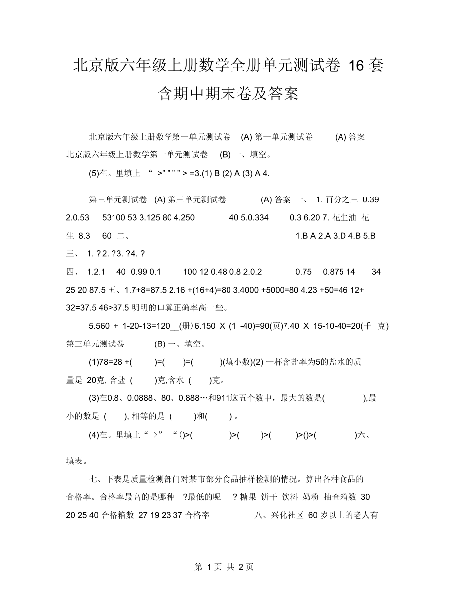 北京版六年级上册数学全册单元测试卷16套含期中期末卷及答案.docx_第1页
