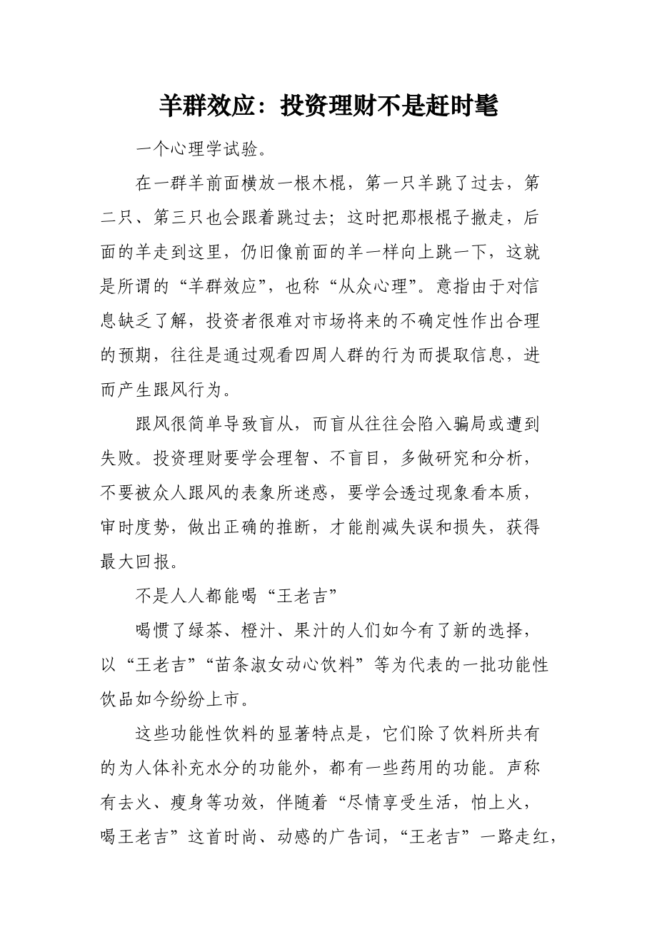 羊群效应：投资理财不是赶时髦.docx_第1页