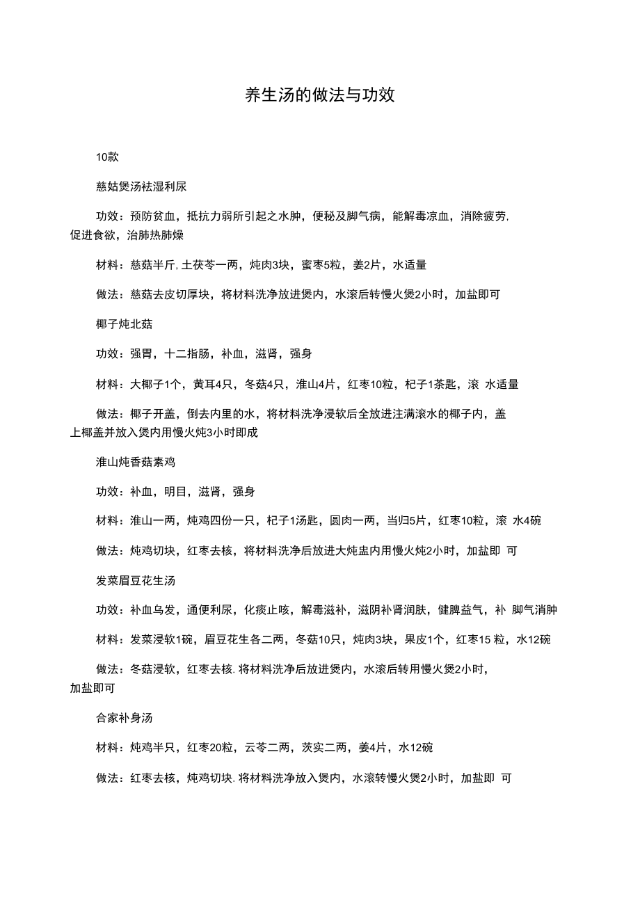 养生汤的做法与功效.doc_第1页