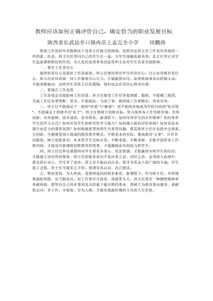 教师应该如何正确评价自己.docx