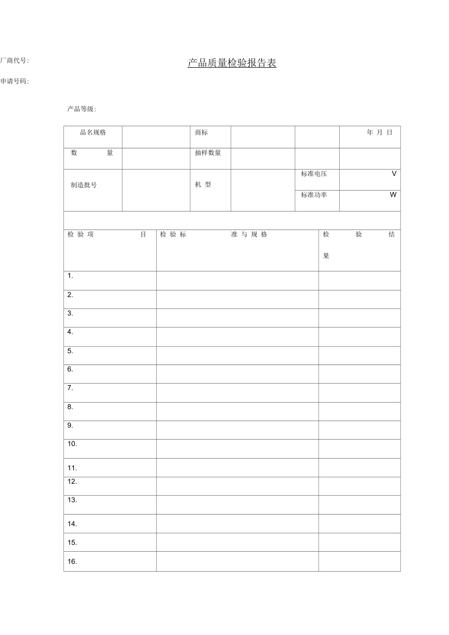 产品质量检验报告表14.docx_第1页