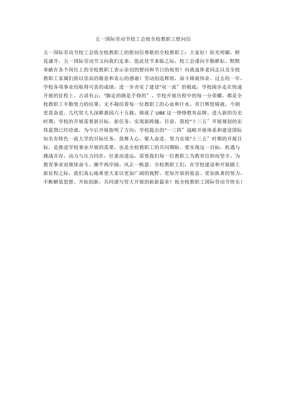 五一国际劳动节校工会致全校教职工慰问信.docx_第1页