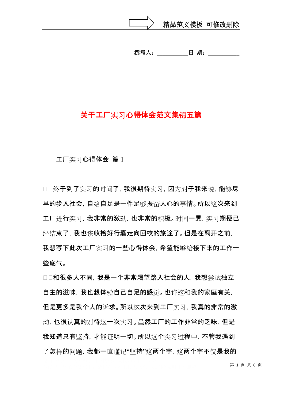 关于工厂实习心得体会范文集锦五篇.docx_第1页