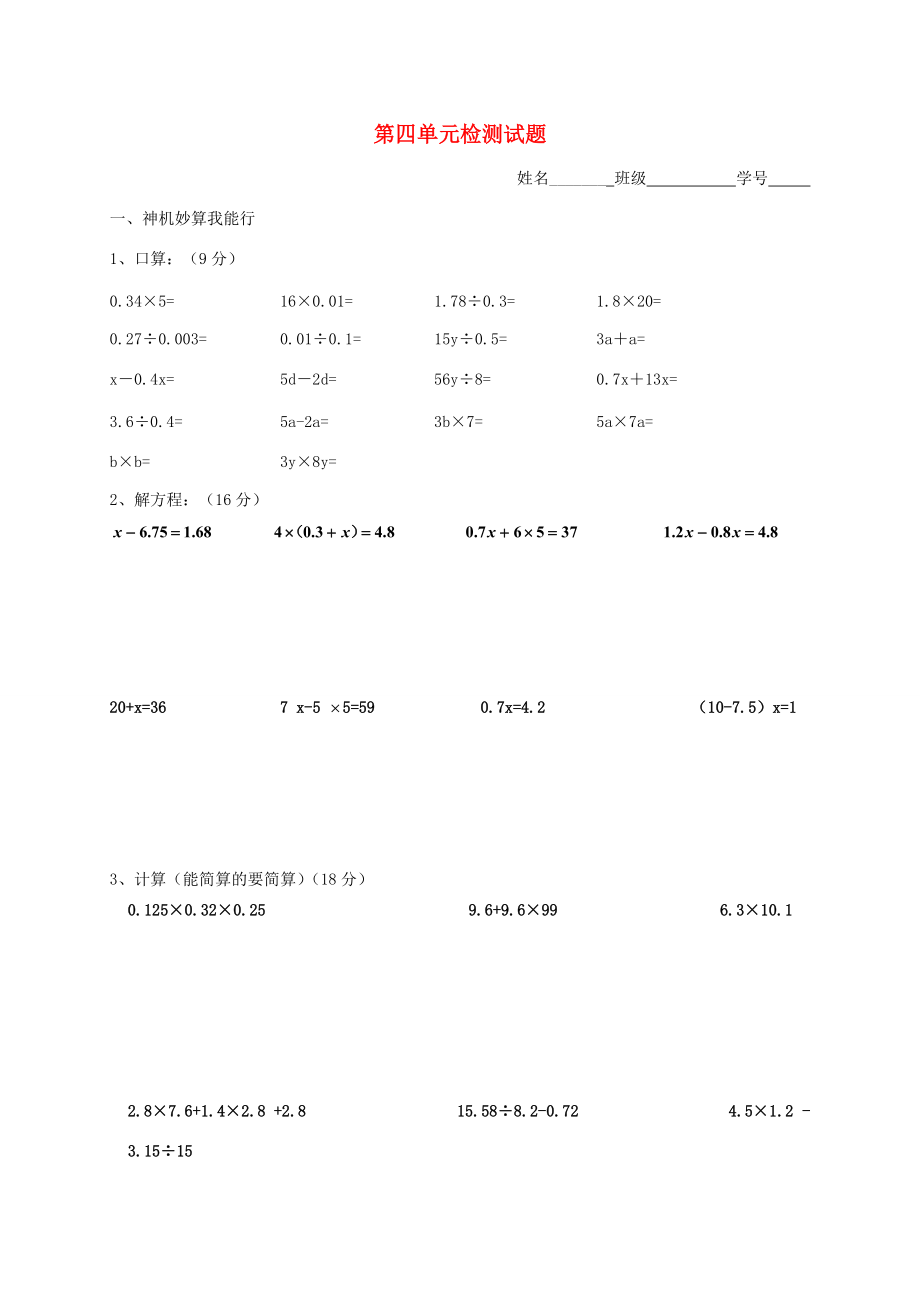 五年级数学上册 4.简易方程单元测试题（无答案） 新人教版 试题.doc_第1页