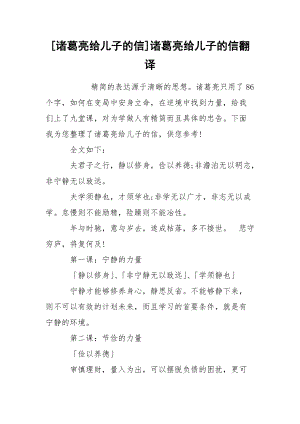 [诸葛亮给儿子的信]诸葛亮给儿子的信翻译.docx