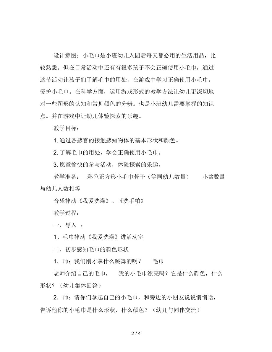 幼儿园小班综合活动：有趣的小毛巾.docx_第2页