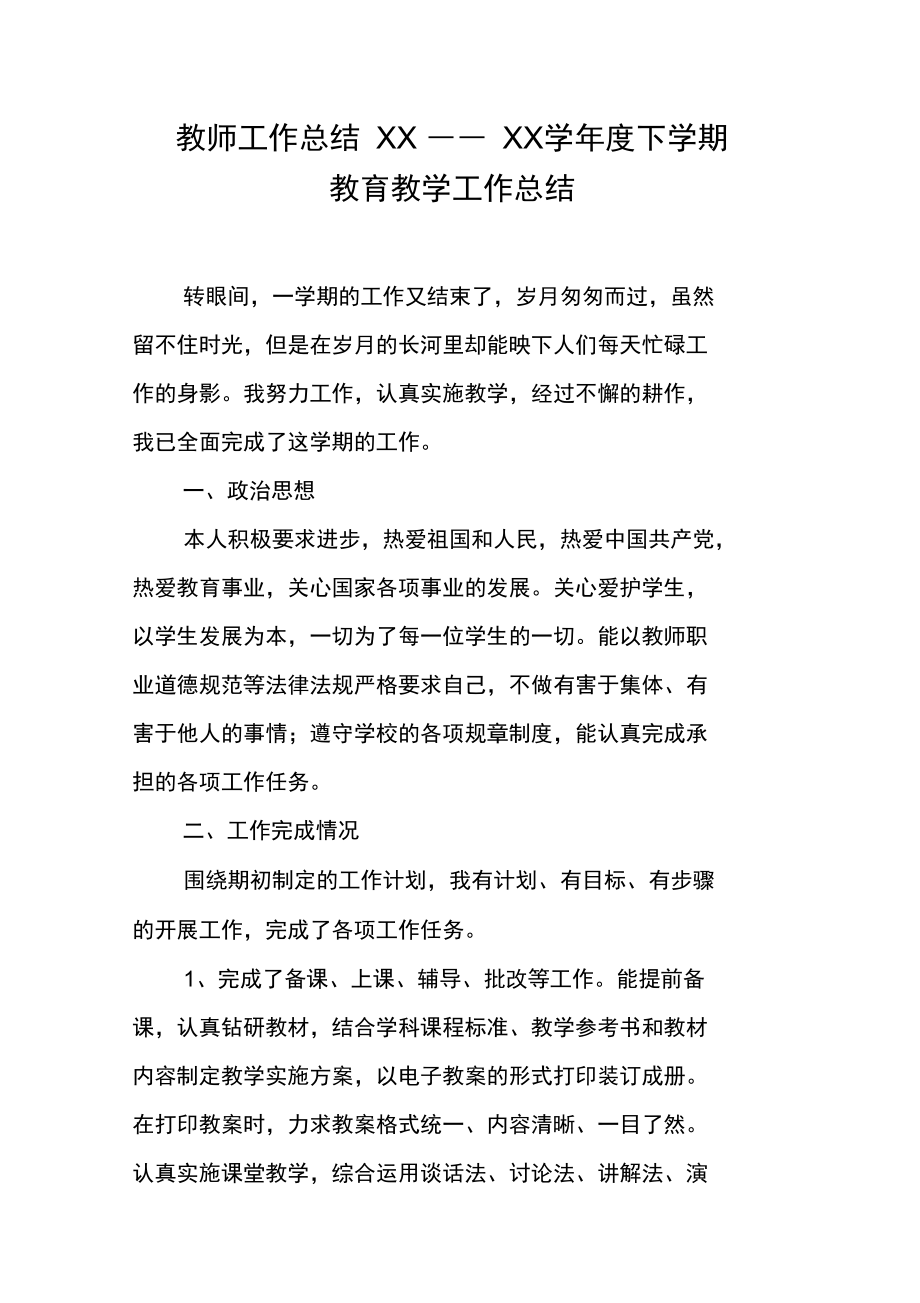 教师工作总结XX.doc_第1页