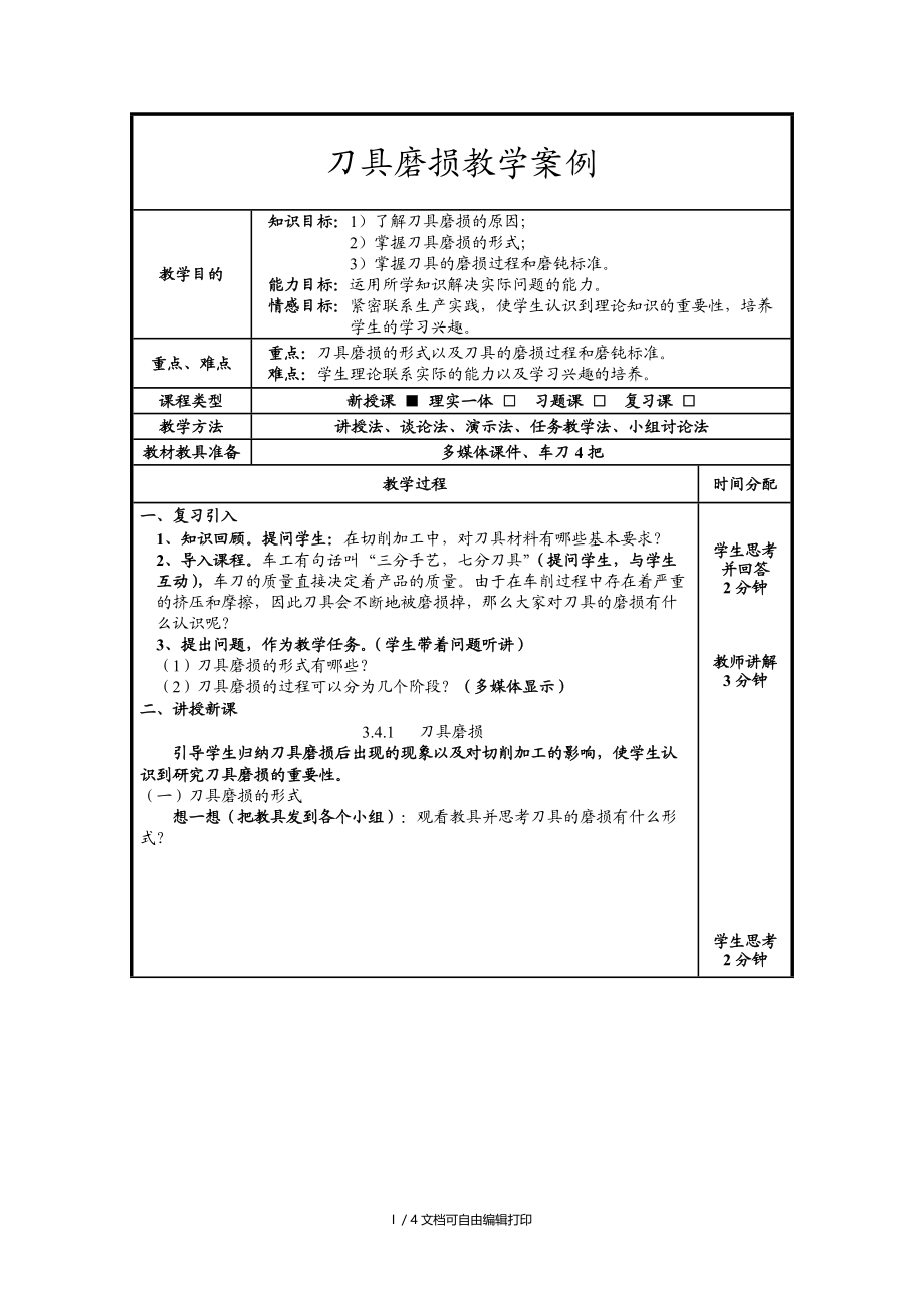 刀具磨损教学案例.doc_第1页