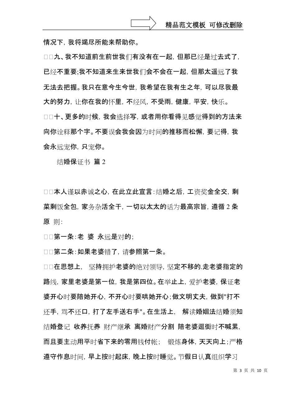 关于结婚保证书范文汇总8篇.docx_第3页