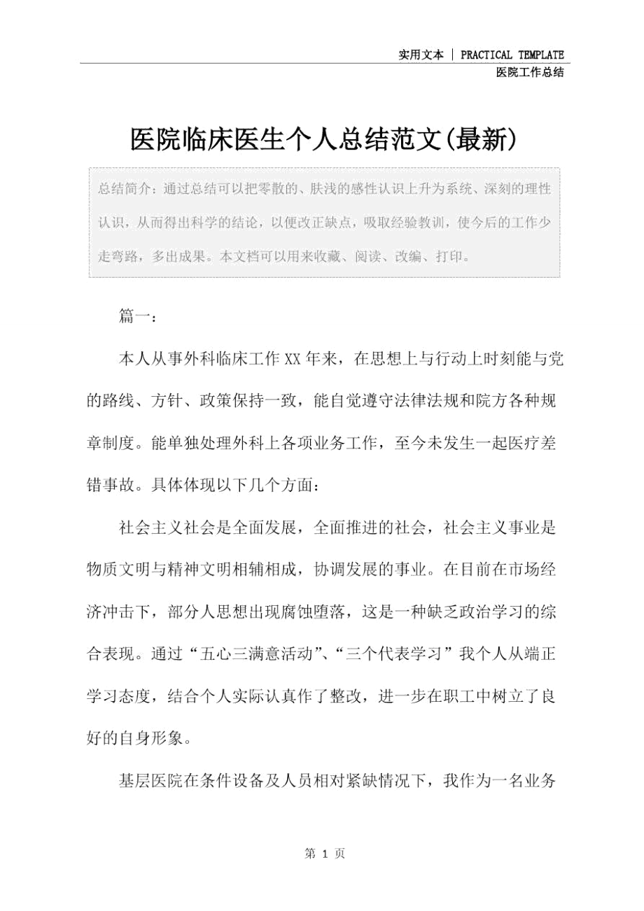 医院临床医生个人总结范文(最新).doc_第2页