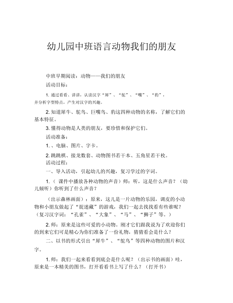 幼儿园中班语言动物我们的朋友.docx_第1页