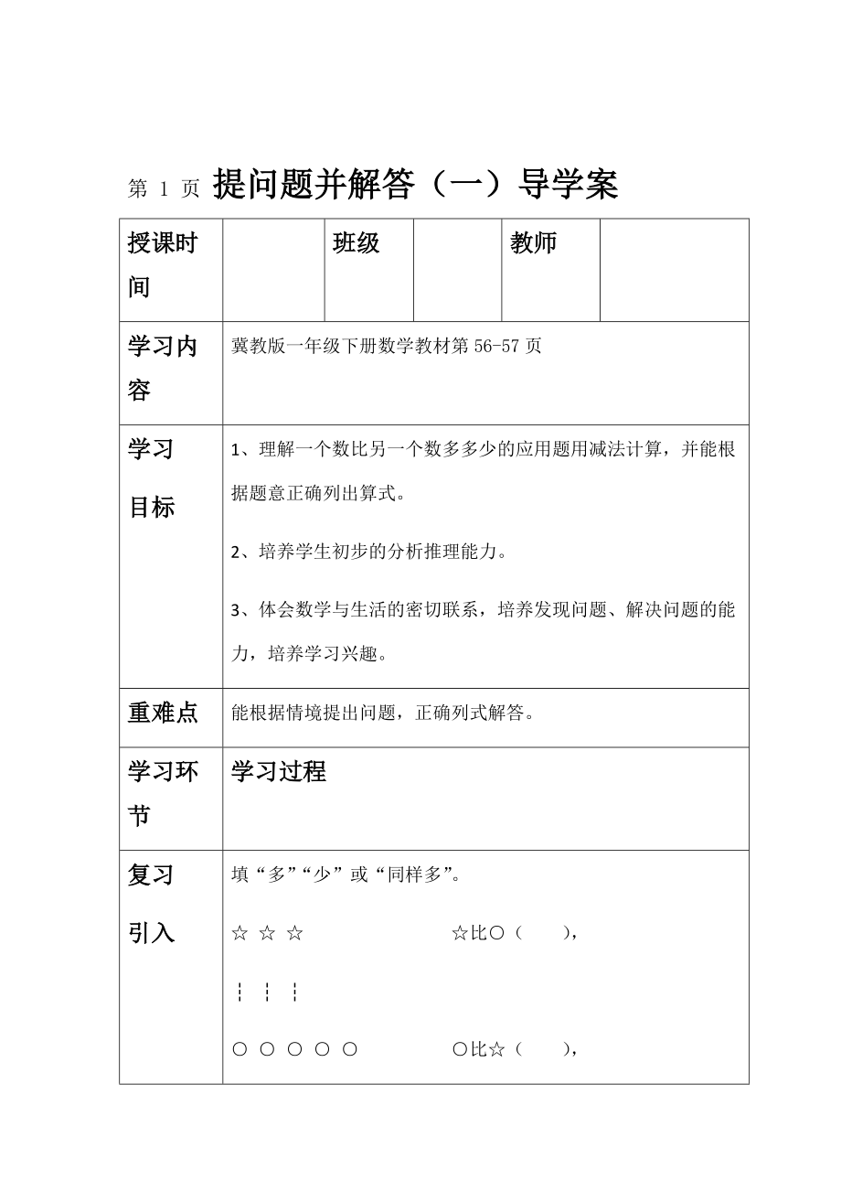 一年级下册数学导学案及自主学习单提问题并解答一 冀教版.doc_第1页