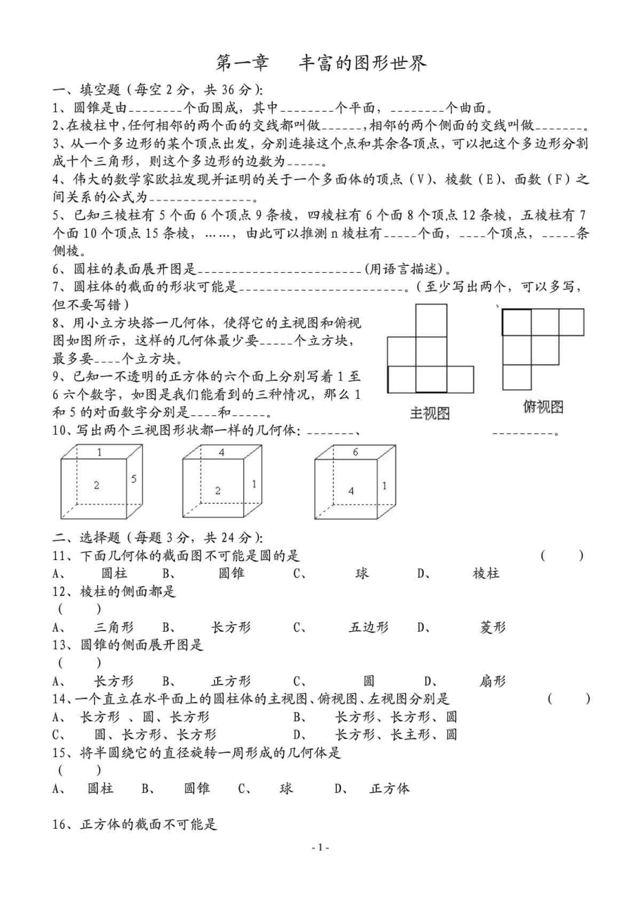 北师大版七年级数学上册初一数学分单元复习全套试卷.doc_第1页