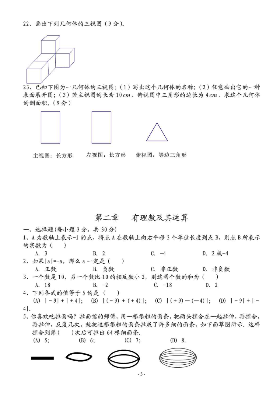 北师大版七年级数学上册初一数学分单元复习全套试卷.doc_第3页