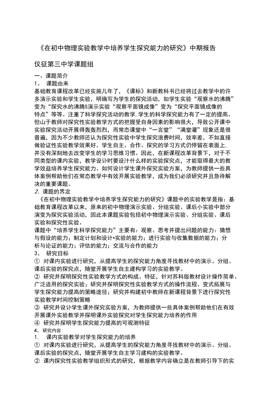 在初中物理教学中培养学生探究能力的研究中期报告.docx_第1页