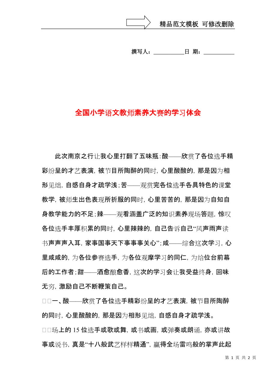 全国小学语文教师素养大赛的学习体会.docx_第1页