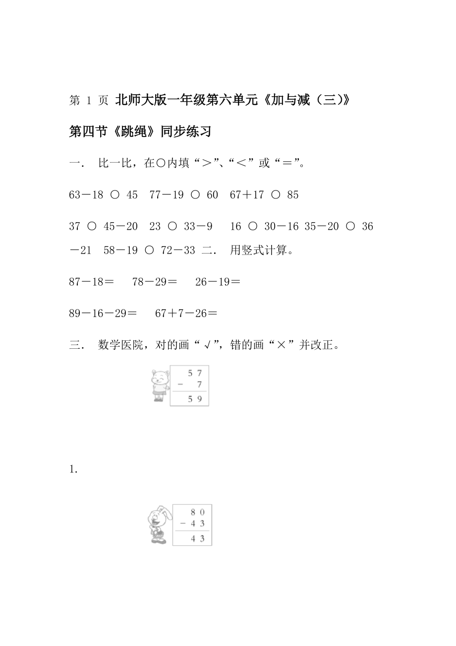 一年级下册数学一课一练案跳绳∣∣北师大版.doc_第1页