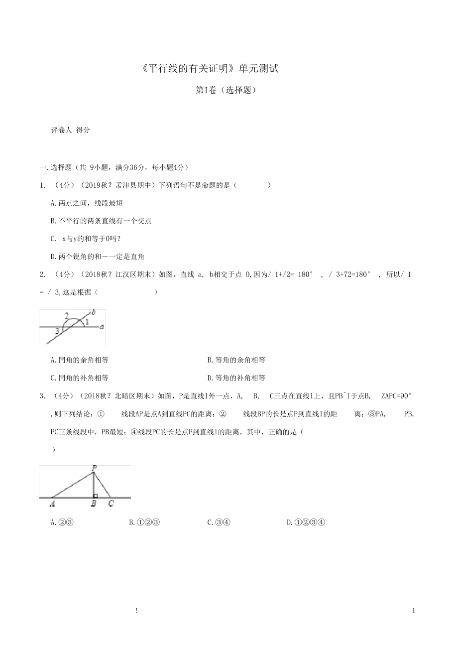 《平行线的有关证明》单元测试.docx_第1页