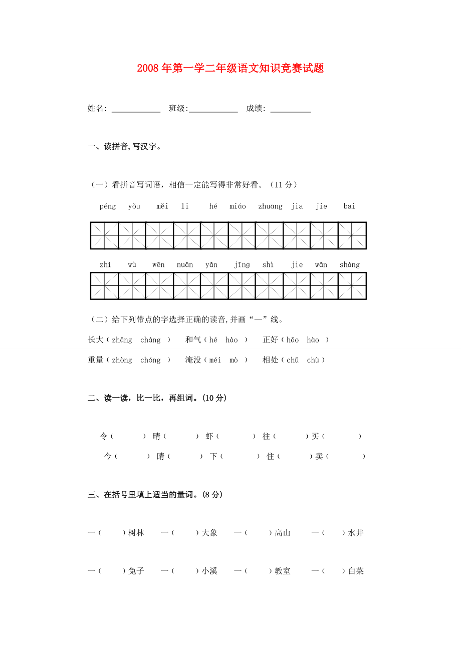 二年级语文第一学期知识竞赛试题（无答案） 试题.doc_第1页