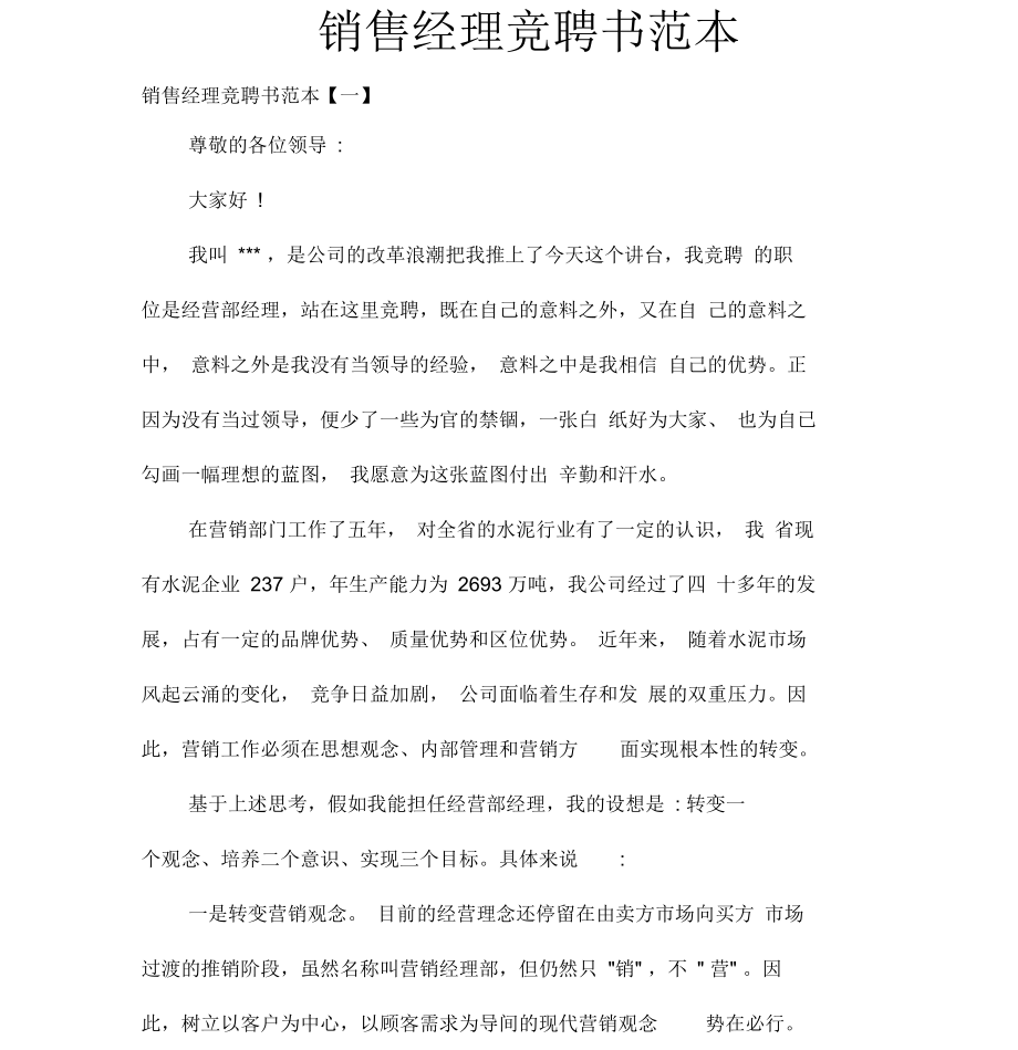 销售经理竞聘书范本.docx_第1页