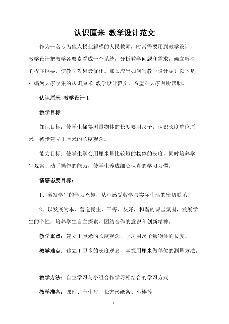 认识厘米 教学设计范文.doc_第1页