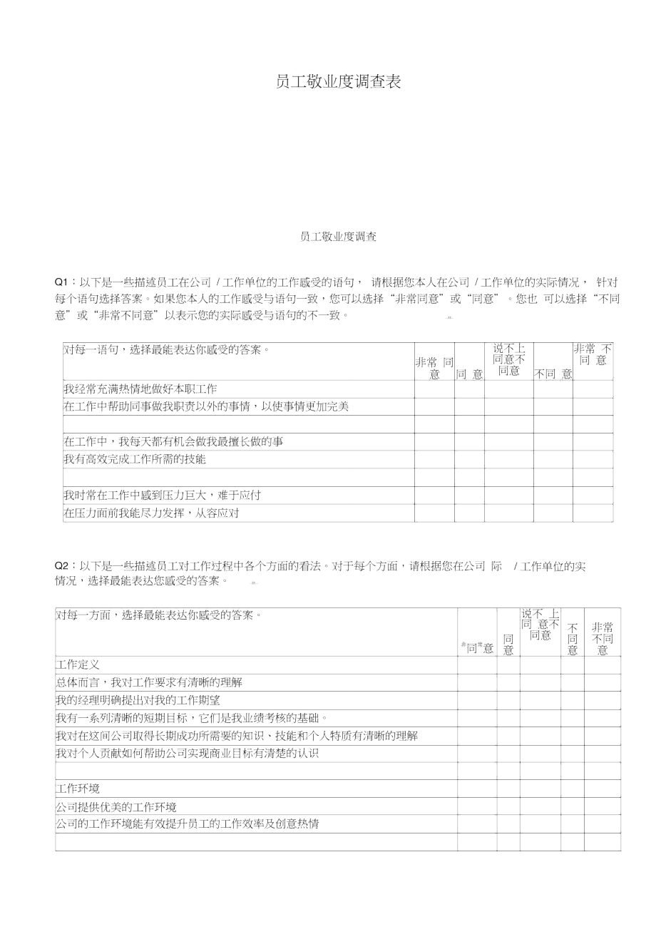 员工敬业度调查表.doc_第1页