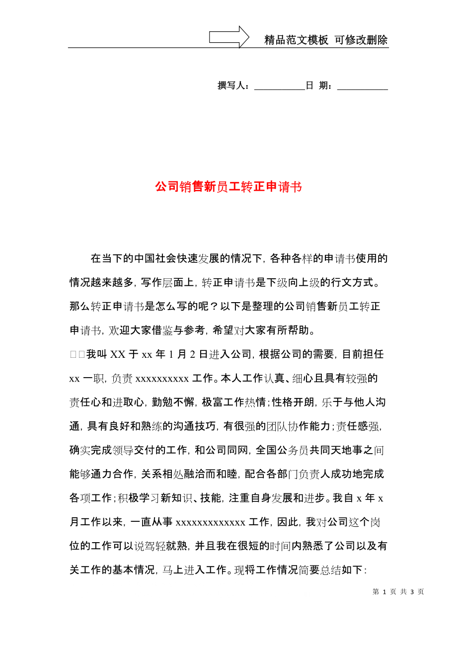 公司销售新员工转正申请书.docx_第1页