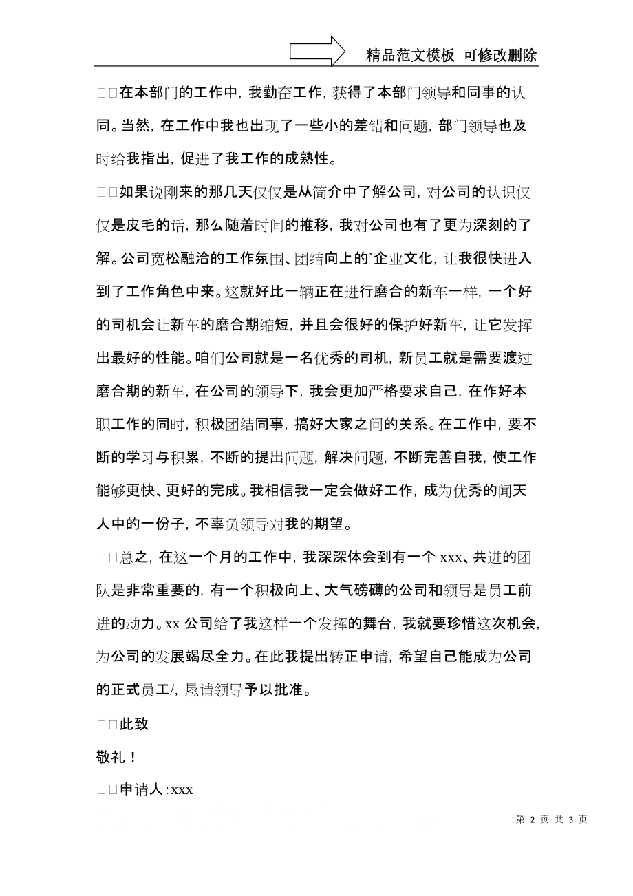 公司销售新员工转正申请书.docx_第2页