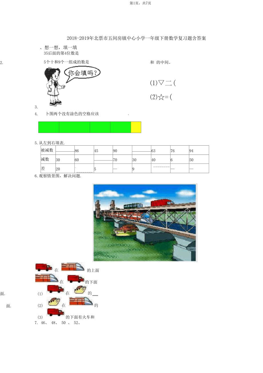 2018-2019年北票市五间房镇中心小学一年级下册数学复习题含答案.docx_第1页