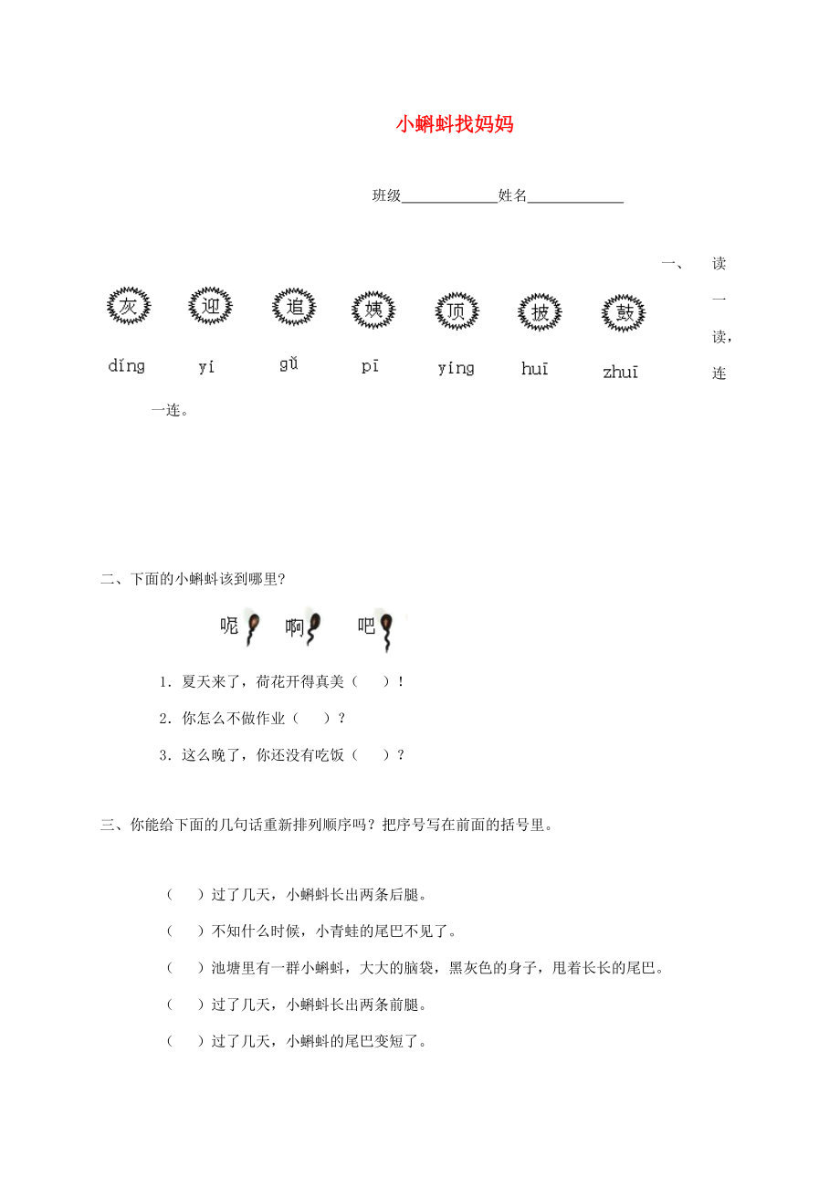 二年级语文下册 小蝌蚪找妈妈一课一练 浙教版 试题.doc_第1页