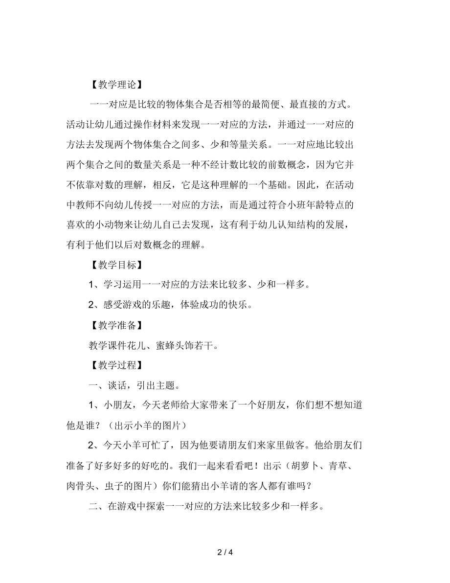 幼儿园小班数学游戏：小羊请客范文.docx_第2页