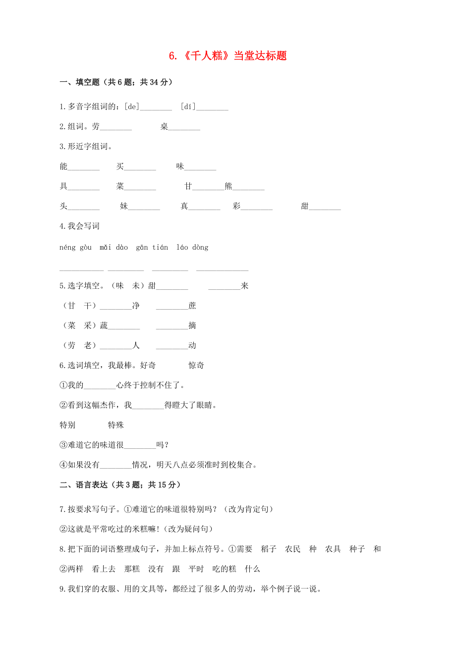 二年级语文下册 课文（二）6《千人糕》当堂达标题 新人教版-新人教版小学二年级下册语文试题.docx_第1页