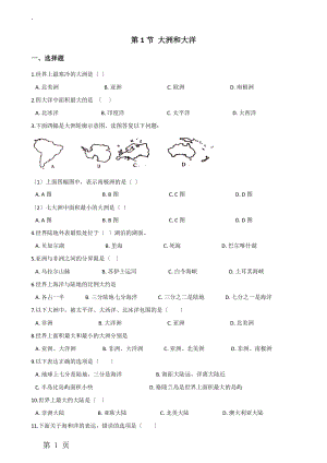 人教版七年级上册地理 第二章 第1节 大洲和大洋 同步训练（无答案）.docx