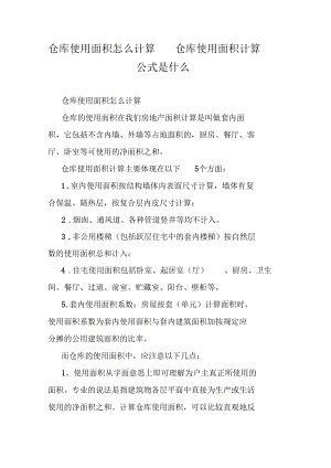 仓库使用面积怎么计算仓库使用面积计算公式是什么.docx