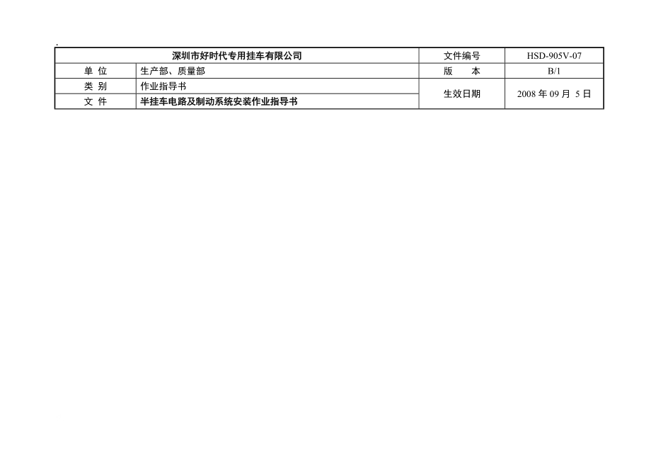 半挂车电气路路系统安装作业指导书.docx_第1页