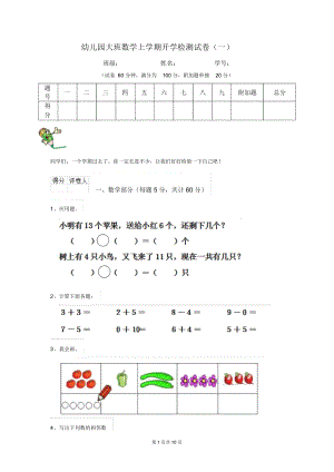 幼儿园大班数学上学期开学检测试卷(一).docx