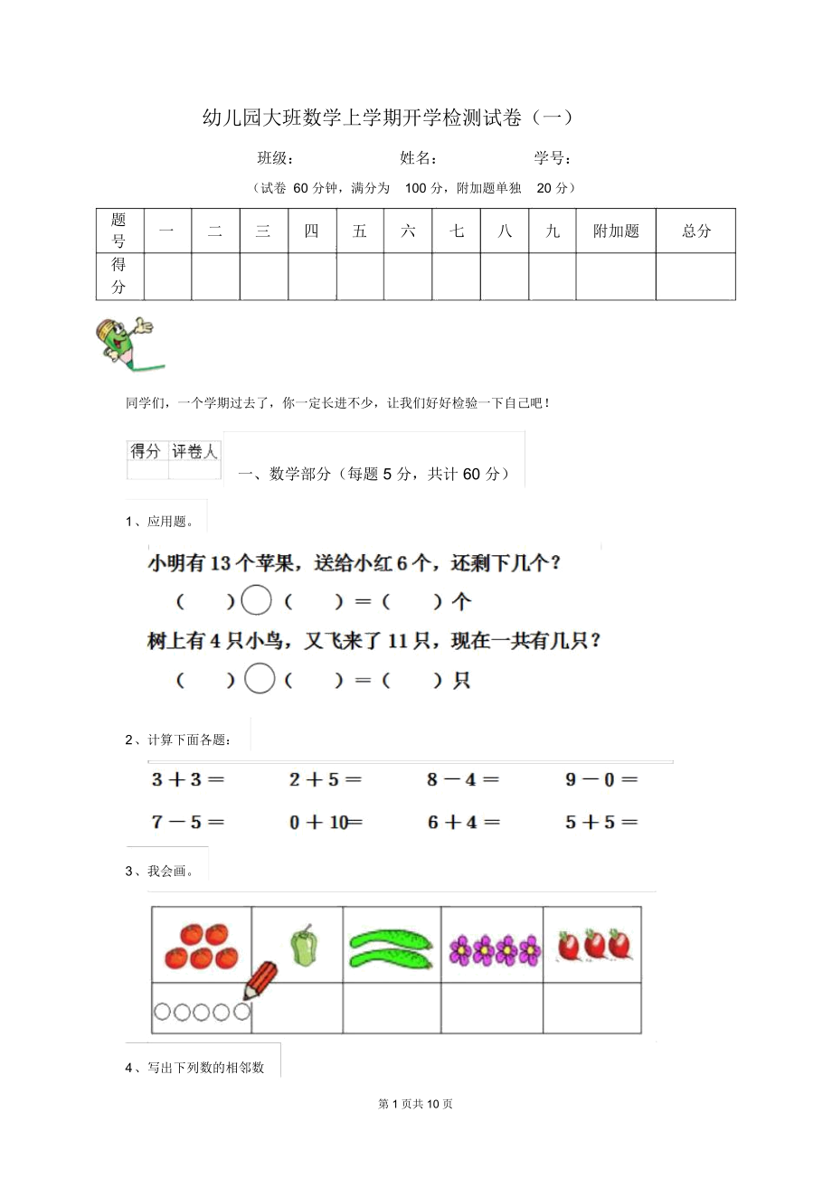 幼儿园大班数学上学期开学检测试卷(一).docx_第1页