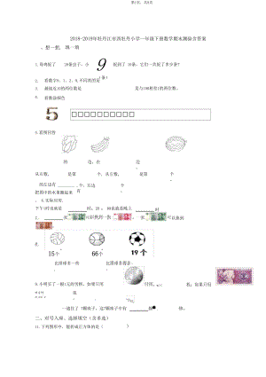 2018-2019年牡丹江市西牡丹小学一年级下册数学期末测验含答案.docx