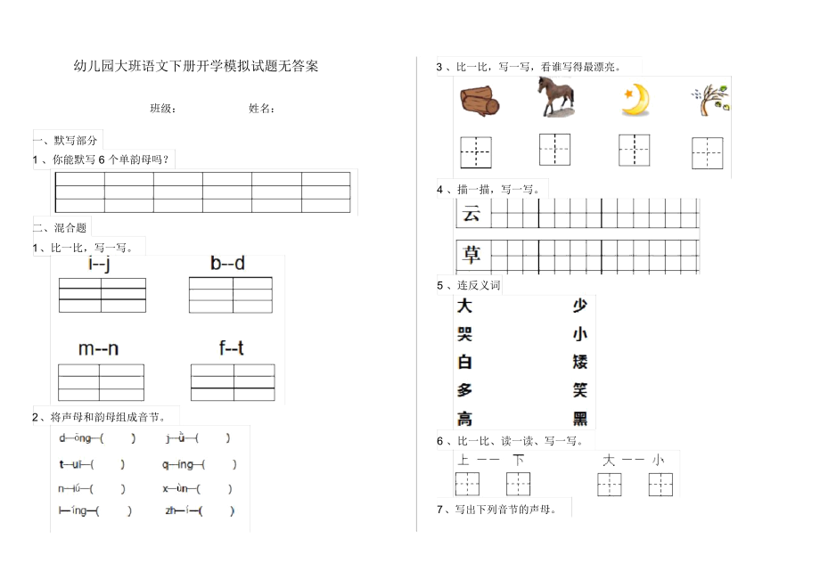 幼儿园大班语文下册开学模拟试题无答案.docx_第1页